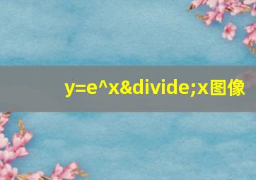 y=e^x÷x图像